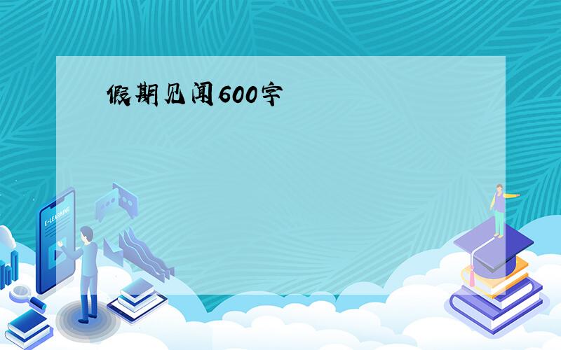 假期见闻600字