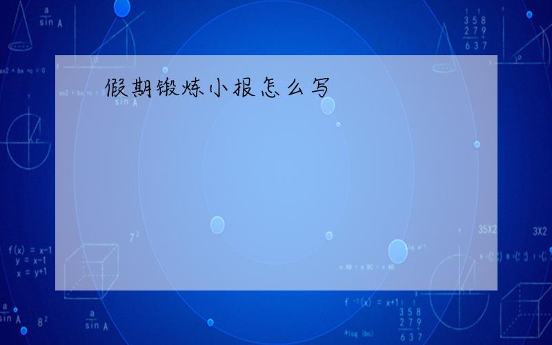 假期锻炼小报怎么写