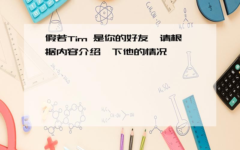 假若Tim 是你的好友,请根据内容介绍一下他的情况