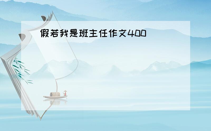 假若我是班主任作文400