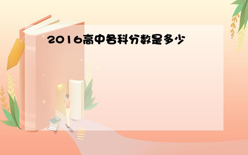 2016高中各科分数是多少