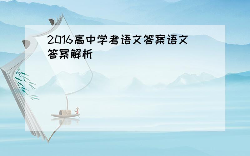 2016高中学考语文答案语文答案解析