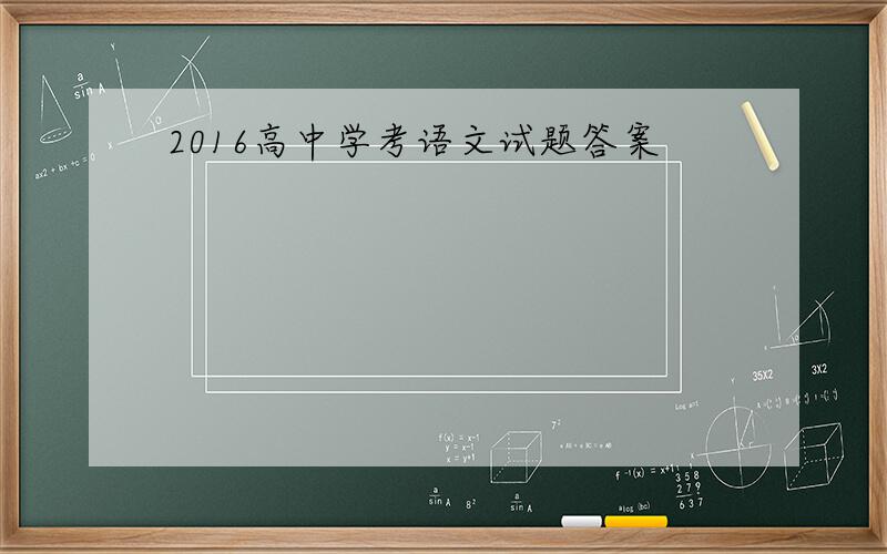 2016高中学考语文试题答案