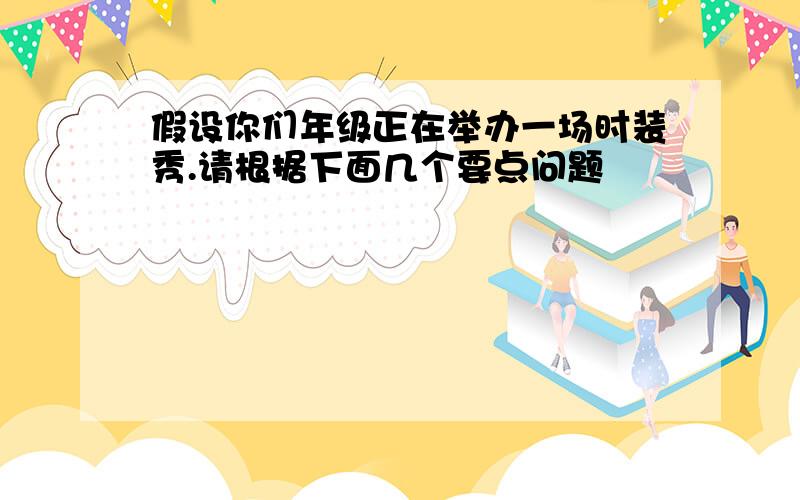 假设你们年级正在举办一场时装秀.请根据下面几个要点问题