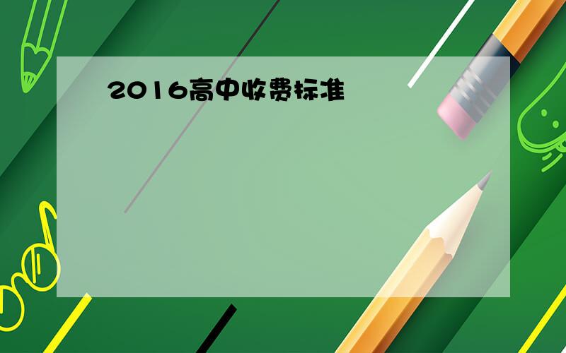 2016高中收费标准