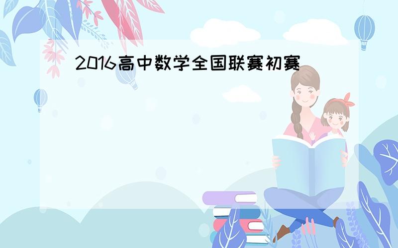 2016高中数学全国联赛初赛