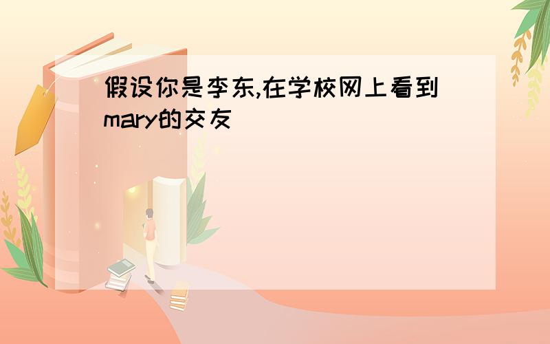 假设你是李东,在学校网上看到mary的交友