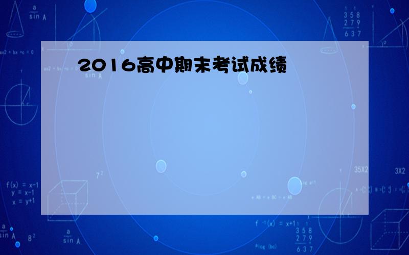 2016高中期末考试成绩