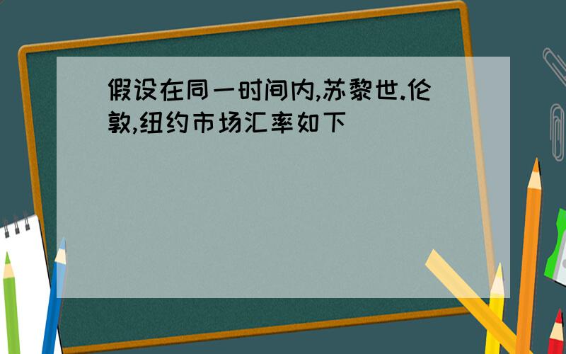 假设在同一时间内,苏黎世.伦敦,纽约市场汇率如下