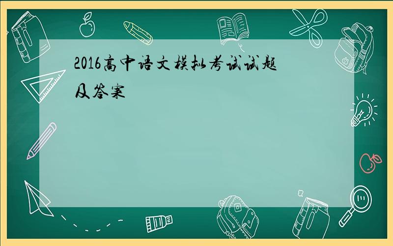 2016高中语文模拟考试试题及答案