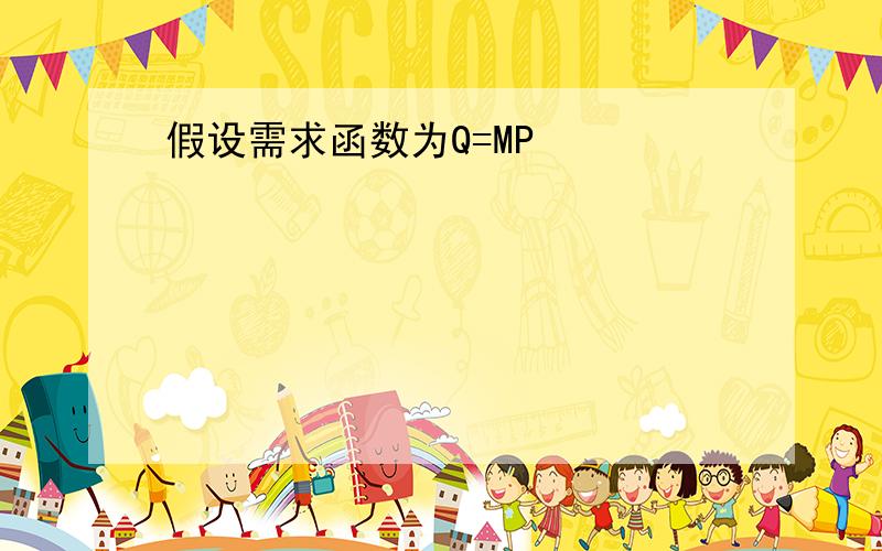 假设需求函数为Q=MP