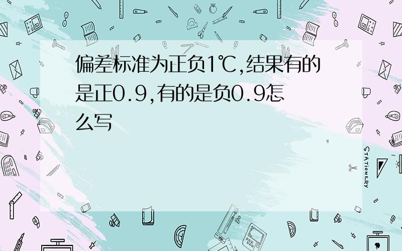 偏差标准为正负1℃,结果有的是正0.9,有的是负0.9怎么写