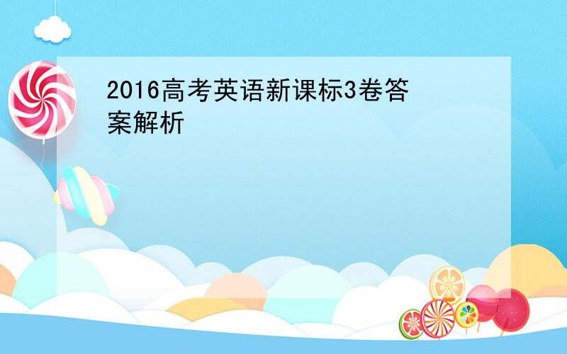 2016高考英语新课标3卷答案解析