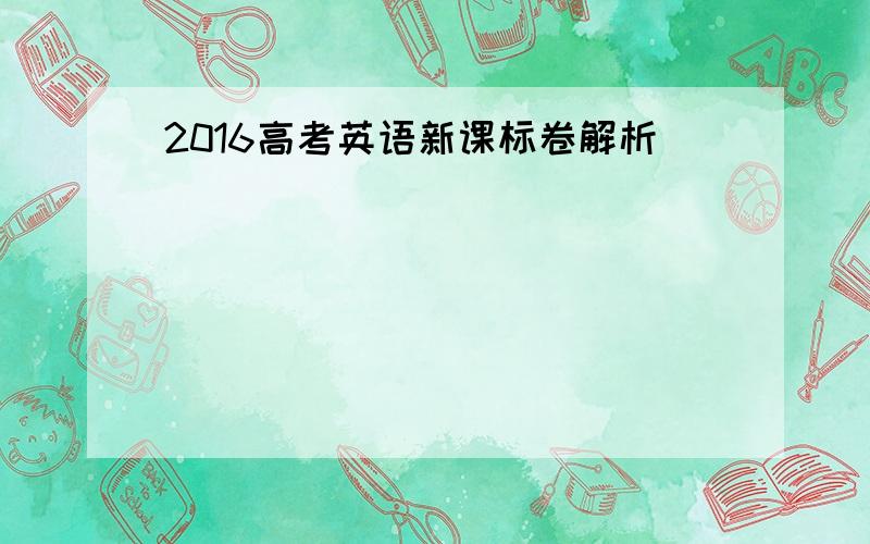 2016高考英语新课标卷解析