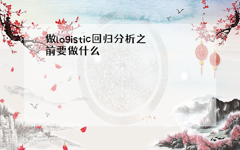 做logistic回归分析之前要做什么