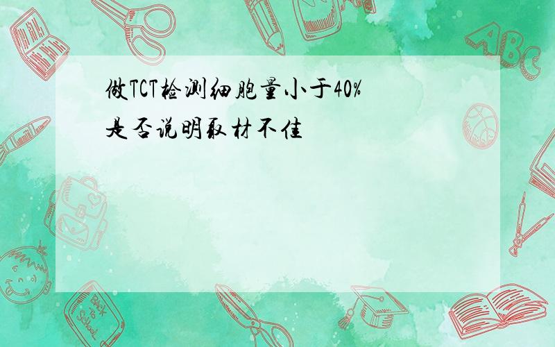 做TCT检测细胞量小于40%是否说明取材不佳