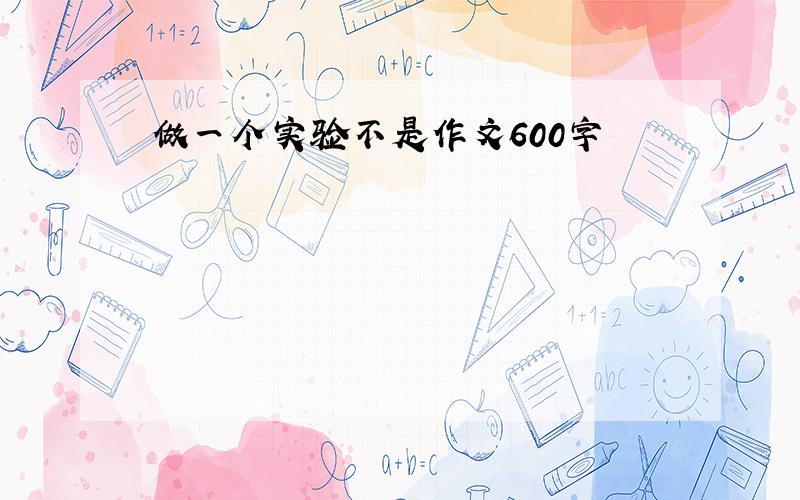 做一个实验不是作文600字