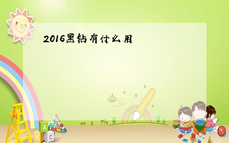 2016黑钻有什么用