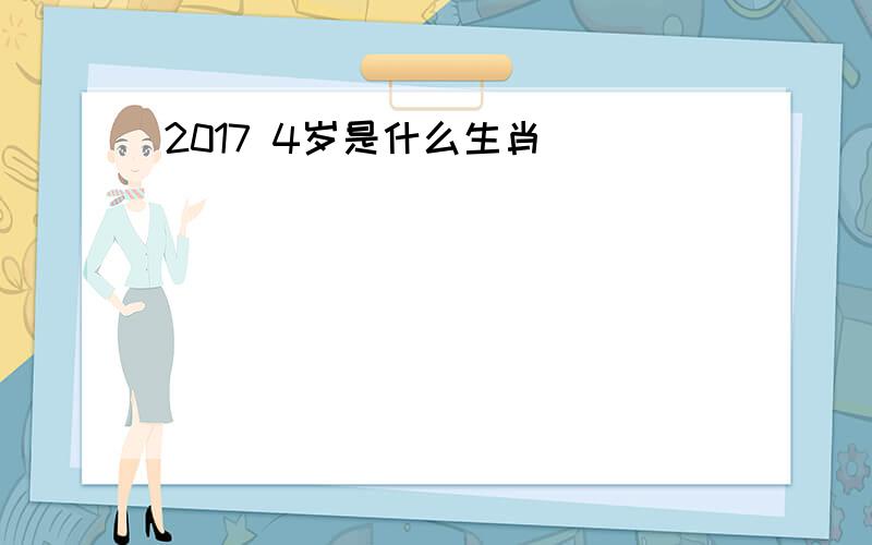 2017 4岁是什么生肖