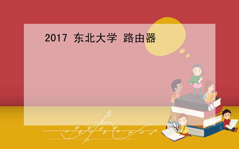 2017 东北大学 路由器