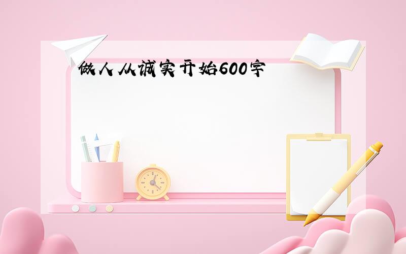 做人从诚实开始600字