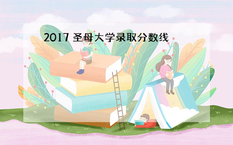 2017 圣母大学录取分数线