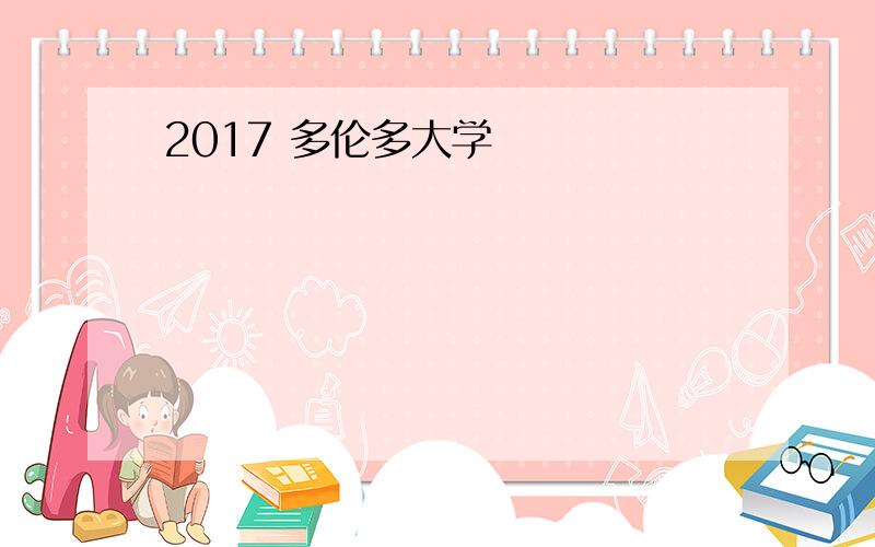 2017 多伦多大学