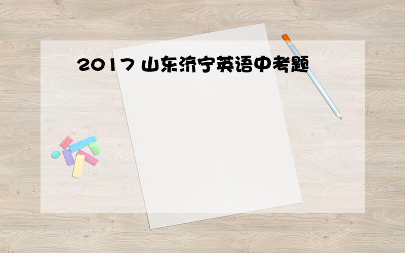 2017 山东济宁英语中考题