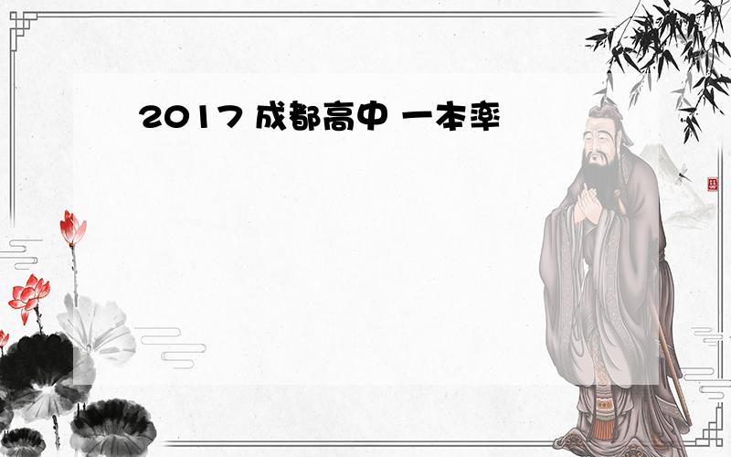 2017 成都高中 一本率