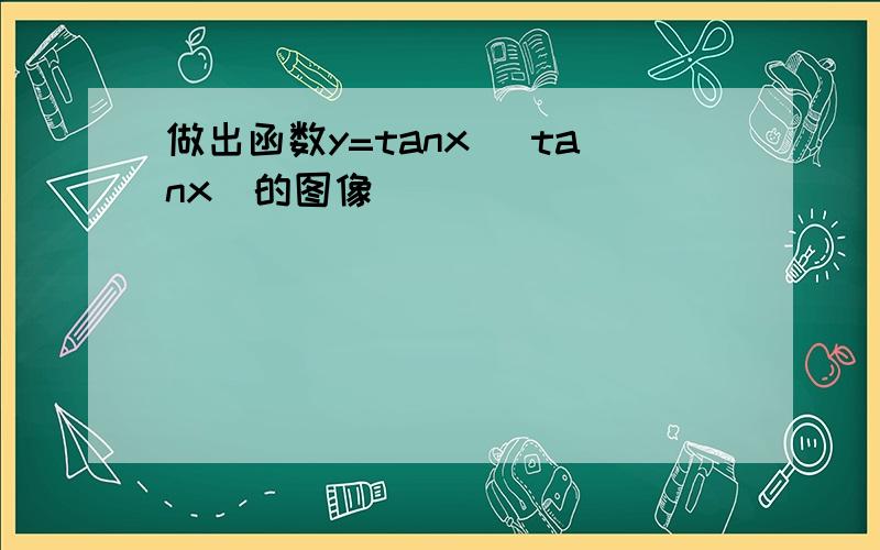 做出函数y=tanx |tanx|的图像