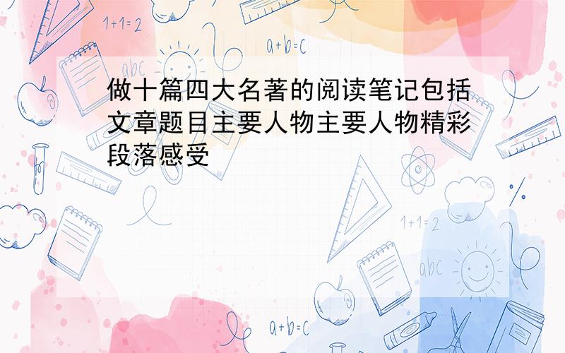 做十篇四大名著的阅读笔记包括文章题目主要人物主要人物精彩段落感受