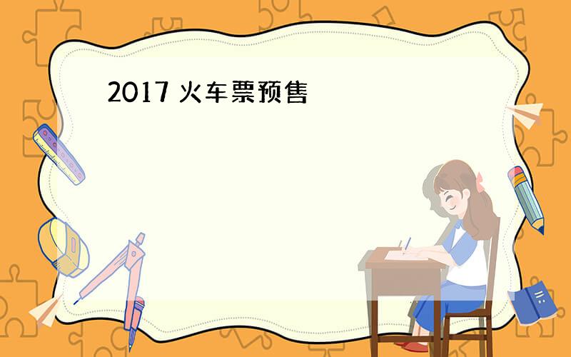 2017 火车票预售