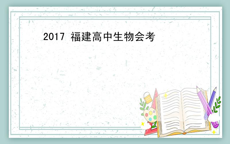 2017 福建高中生物会考