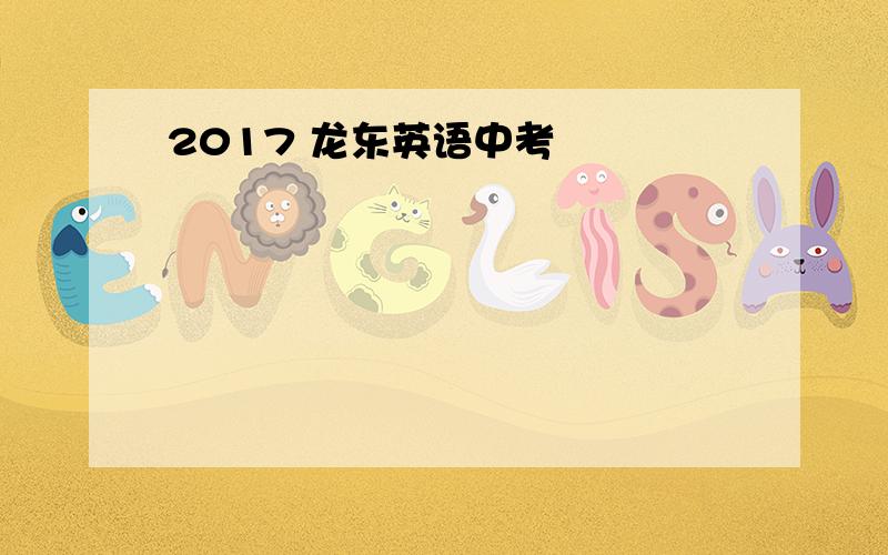 2017 龙东英语中考