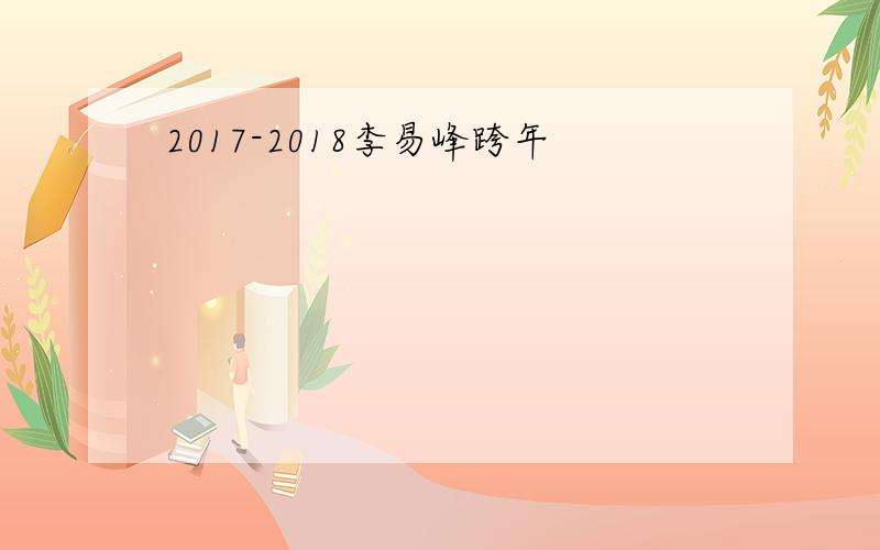 2017-2018李易峰跨年