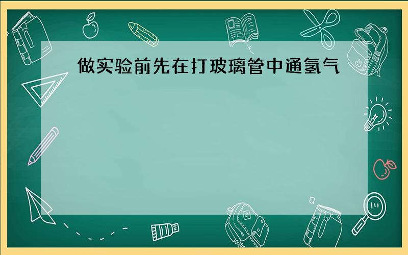 做实验前先在打玻璃管中通氢气