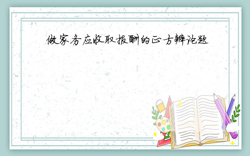 做家务应收取报酬的正方辩论题