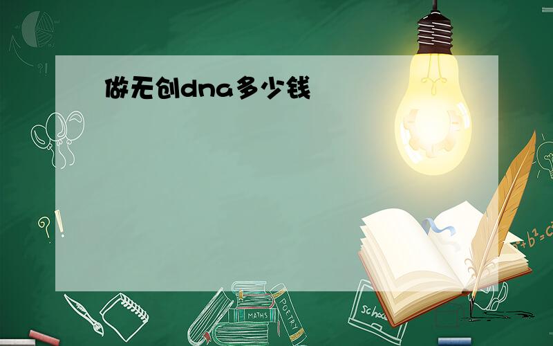 做无创dna多少钱