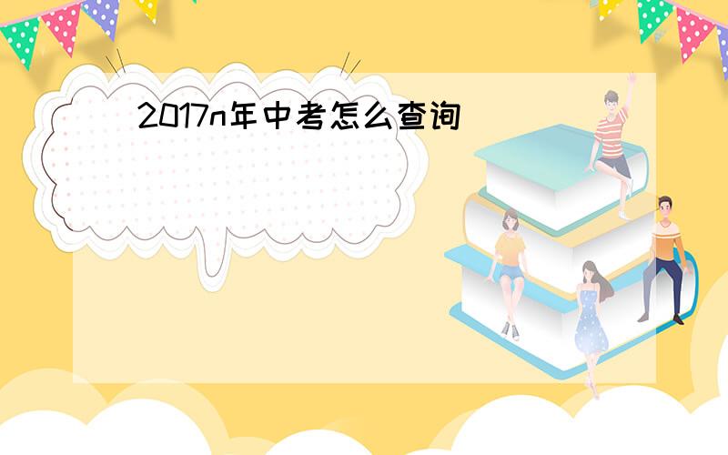 2017n年中考怎么查询