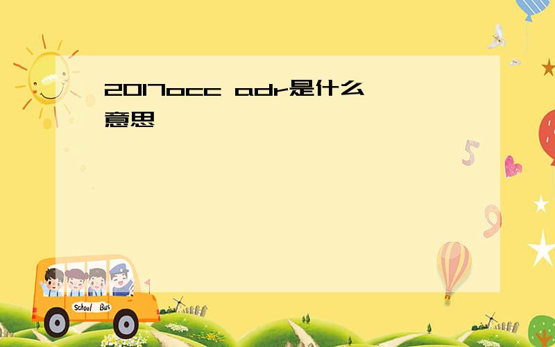 2017occ adr是什么意思