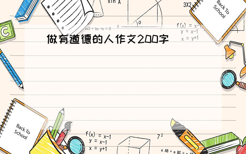 做有道德的人作文200字