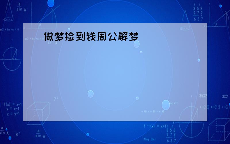 做梦捡到钱周公解梦