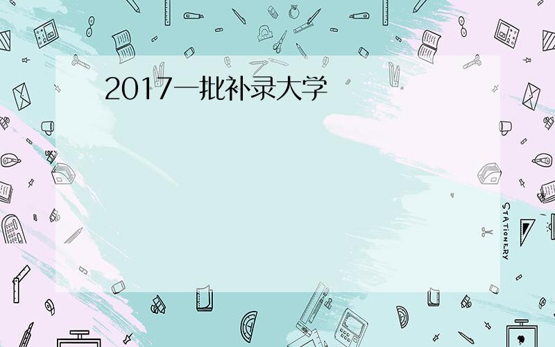 2017一批补录大学