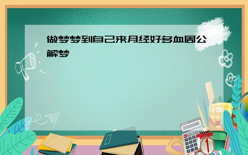 做梦梦到自己来月经好多血周公解梦