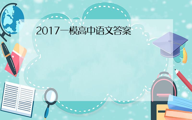 2017一模高中语文答案