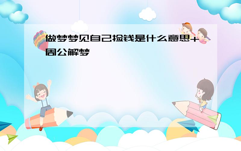 做梦梦见自己捡钱是什么意思+周公解梦