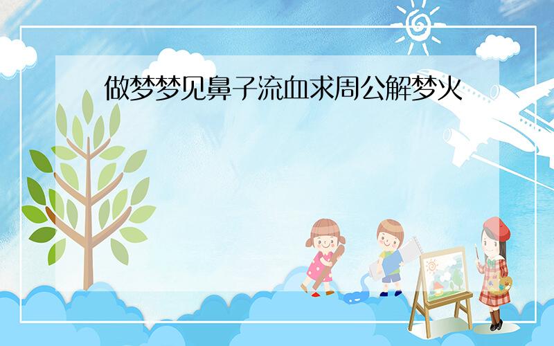 做梦梦见鼻子流血求周公解梦火