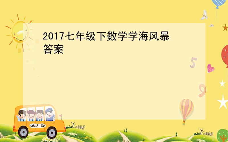 2017七年级下数学学海风暴答案