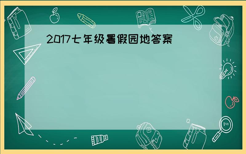 2017七年级暑假园地答案