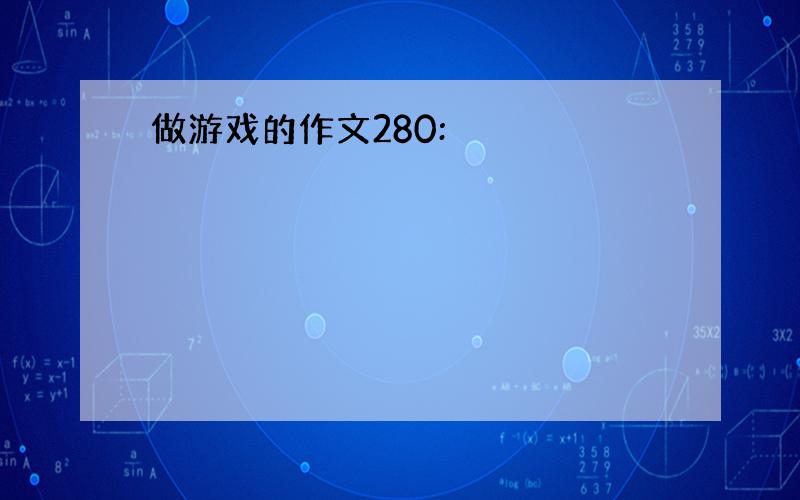 做游戏的作文280: